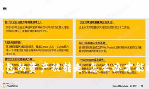 紧急警报！TP钱包的资产被转走，怎么办才能挽回你的损失？