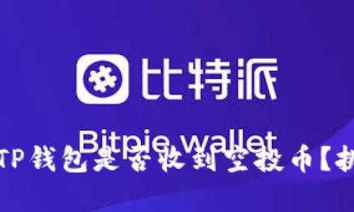如何确认你的TP钱包是否收到空投币？挑战与解决方案