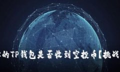 如何确认你的TP钱包是否收