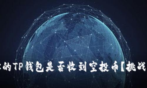 如何确认你的TP钱包是否收到空投币？挑战与解决方案