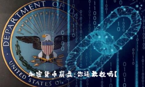 加密货币崩盘：你还敢投吗？