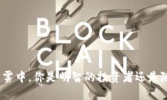 在加密货币的迷雾中，你