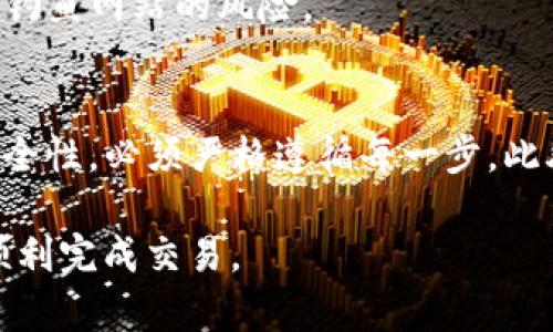 由于涉及资金和安全问题，操作涉及加密货币和交易所的过程时需谨慎。具体步骤可能因时间和平台的更新而有所不同。如果你想了解如何将TP钱包中的资产转移到火币交易所，可以参考以下步骤：

步骤一：确认你的钱包和目标账户
在开始转账之前，确保你已经有一个TP钱包和一个火币交易所的账户。如果还没有，请前往相关网站注册并进行身份验证。这是确保资金安全的第一步。

步骤二：选择要转移的资产
打开TP钱包，查看你的账户中有哪些资产。选择你想要转移到火币交易所的具体加密货币，例如以太坊（ETH）、比特币（BTC）或其他代币。记住，不同的加密货币在转账时可能需要不同的处理方式。

步骤三：获取火币的接收地址
在火币交易所中找到“充值”选项，选择你要转移的加密货币，系统会给你提供一个接收地址。这个地址是你的资金在火币的目的地。确保复制这个地址，并仔细检查，以避免输入错误。

步骤四：在TP钱包中发起转账
返回到你的TP钱包，选择“发送”或“转账”功能。将你刚刚复制的火币接收地址粘贴到相应的输入框中。在这里，你还需要输入转账的金额，并确保你的TP钱包是有足够的余额以覆盖额度。

步骤五：确认并进行转账
仔细检查所有信息，包括目标地址和转账金额。一旦确认无误，点击发起转账。系统可能会要求你输入认证信息，例如密码或双重认证，确保操作安全。

步骤六：等待转账确认
转账发起后，你可以在TP钱包中查看交易记录。根据区块链的处理速度，转账可能需要几分钟到几个小时。在火币交易所也可以查找该交易的状态，确认资金已成功入账。

注意事项
1. **交易费用**：转账过程中通常会产生一定的交易费用，确保你有足够的余额来支付这些费用。
2. **网络拥堵**：转账速度也会受到区块链网络拥堵程度的影响，选择在网络比较畅通的时候进行转账以加快速度。
3. **安全性**：只有在确认网站的真实性和安全性后，才在其中输入你的信息，避免钓鱼网站的风险。

总结
将TP钱包中的资产转移到火币交易所的过程虽然听起来简单，但为了确保资金的安全性，必须严格遵循每一步。此外，注意保持你的账户信息和私钥的安全，不要与他人分享，以防被盗。

如果你在转账过程中遇到任何问题，建议及时寻求相关客服或社区的帮助，以确保顺利完成交易。