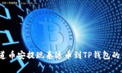 你真的知道币安提现泰达