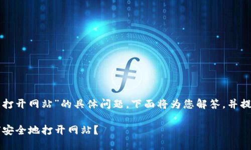 关于“有TP钱包怎么打开网站”的具体问题，下面将为您解答，并提供一些相关的信息。

### TP钱包：如何安全地打开网站？