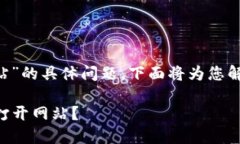 关于“有TP钱包怎么打开网