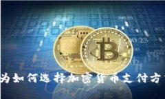 你是否在为如何选择加密