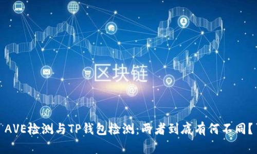 AVE检测与TP钱包检测：两者到底有何不同？