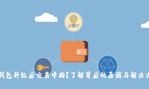 TP钱包升级后交易中断？了解背后的原因与解决方案