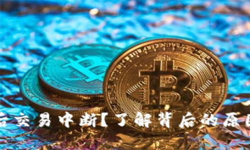 TP钱包升级后交易中断？了解背后的原因与解决方案