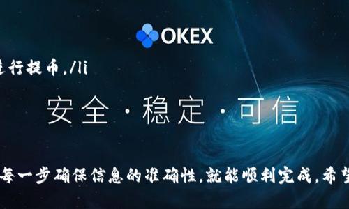 在此之前，请确保您已经拥有一个支持接收BNB（币安币）的TP钱包，以及一定数量的BNB在您的交易所账户中。提币的过程可能因不同平台略有不同，但大体步骤如下：

步骤一：登录您的交易所账户
首先，打开您的交易所（例如币安、火币等）的官方网站，输入您的账户信息进行登录。如果您已经开启了双重认证，记得准备好您的认证工具。

步骤二：找到提币选项
登录后，进入您的账户页面，找到“钱包”或“资产”一栏。通常情况下，您会看到一个“提币”或“提现”的选项。点击进入。

步骤三：选择提币的币种
在提币页面，您需要选择要提币的币种。请在币种列表中找到BNB，并点击相关选项。

步骤四：输入TP钱包地址
这一步非常重要。您需要将BNB提取到您的TP钱包中，因此请打开TP钱包，查找接收BNB的地址。复制该地址，并在交易所的提币页面中粘贴。确保地址的准确性，任何错误都可能导致资金丢失。

步骤五：输入提币金额
在地址确认无误后，您需要输入要提取的BNB数量。请注意交易所可能会有最低提现金额的限制，确保您输入的金额符合要求。

步骤六：确认信息
在提交提币请求之前，请仔细检查所有信息，包括钱包地址、提币金额和交易费用。确保一切正确无误后，点击“提交”或“确认”。

步骤七：完成提币
提币请求提交后，交易所会进行审核，这可能需要几分钟到几小时的时间。您可以在提币记录中查看当前状态。当提币完成后，您将会在TP钱包中看到相应的BNB。

注意事项
提币过程中，有几个地方需要特别注意：
ul
    li确保您的TP钱包已更新，能够正常接收BNB。/li
    li请核实您提币的网络类型（ERC20、BSC等），确保使用相同的网络进行提币。/li
    li关注提币的手续费，不同交易平台的手续费可能会有所不同。/li
/ul

总结
将BNB提币到TP钱包是一个相对简单的过程，只要您遵循上述步骤，并在每一步确保信息的准确性，就能顺利完成。希望这些信息能帮助到您！