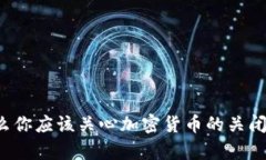 为什么你应该关心加密货