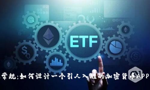 突破常规：如何设计一个引人入胜的加密货币APP UI？