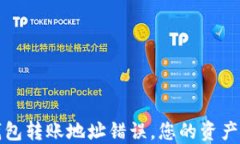 当心！TP钱包转账地址错误