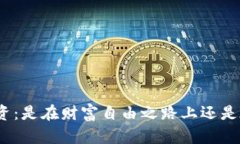 加密货币投资：是在财富