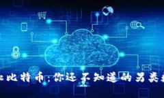加密货币不止比特币：你