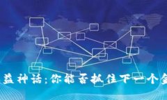 加密货币的收益神话：你