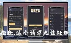 抱歉，这个请求无法处理