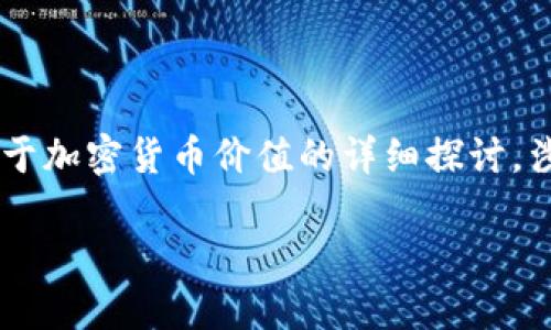 当然，这个主题涉及广泛，不同的加密货币在市场中的表现会因多种因素而波动。以下是一段关于加密货币价值的详细探讨，涉及其现状、影响因素、风险与投资建议，不久的将会有更多的内容。我将从以下几个部分来展开：

加密货币价值：未来的挑战与机遇