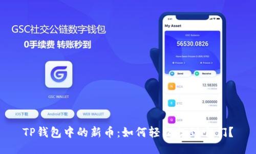 TP钱包中的新币：如何轻松找到它们？