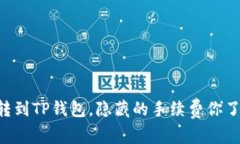 币币转到TP钱包，隐藏的手