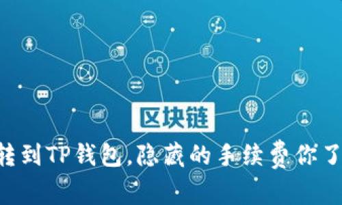 币币转到TP钱包，隐藏的手续费你了解吗？