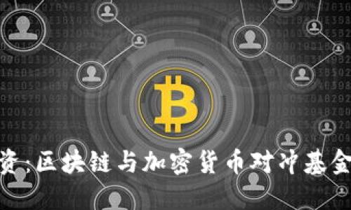 破解传统投资：区块链与加密货币对冲基金的未来挑战