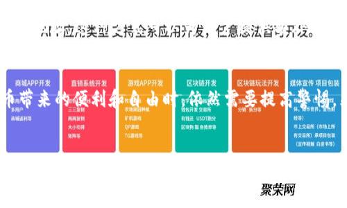 在谈论TP钱包是否能查IP之前，我们先来理解一些基础概念和背景信息。

什么是TP钱包？
TP钱包，全称为Trust Wallet，是一款非常流行的去中心化数字钱包，支持多种加密货币和代币的存储和管理。它允许用户在一个安全、私密的环境中管理他们的数字资产。TP钱包被广泛推荐，因为它的用户界面友好，且具备多种功能，如 DApp 浏览器和去中心化交易所功能。

IP地址的基本概念
IP地址是互联网协议地址的缩写，每个连接到互联网的设备都有一个唯一的IP地址。它类似于家庭地址，可以帮助识别设备在网络中的位置。在某些情况下，IP地址可以提供有关设备地理位置和网络运营商的信息。

TP钱包能否跟踪IP地址？
TP钱包作为去中心化钱包的设计初衷是保护用户的隐私，因此，TP钱包本身并不具备直接跟踪用户IP地址的功能。去中心化钱包一般不会收集用户的个人信息，包含IP地址，这是为了确保用户能在不被监视的情况下，安全地管理自己的数字资产。

使用TP钱包的隐私保护
与许多中心化平台不同，TP钱包强调用户的隐私。由于没有用户注册过程，因此没有用户名或密码，也没有与之关联的IP地址记录。用户只需要备份自己的助记词，就可以随时恢复自己的钱包。这使得TP钱包特别适合那些重视隐私的用户。

但是，需要警惕的点
尽管TP钱包本身不跟踪IP地址，用户在使用TP钱包时仍然需要对他们的网络连接保持警惕。例如，如果用户通过公共Wi-Fi连接，可能会面临某些安全风险，黑客可能会利用这些信息来尝试攻击你的网络。为了保护个人信息，建议用户始终使用安全的网络连接。

匿名性与去中心化
在加密货币的世界中，匿名性是一个常常引人关注的问题。尽管TP钱包及其类似工具所提供的去中心化性质本身并不会追踪用户活动，但用户在进行交易时仍然可以留下一些痕迹。通过区块链的透明性，任何人都可以查看交易记录，虽然这些记录仅包含钱包地址而不包含用户个人信息。

如何提升使用TP钱包时的隐私保护
为了进一步保护自己的隐私，TP钱包用户可以采取一些额外的步骤。例如，他们可以使用虚拟私人网络（VPN）来隐藏自己的IP地址。这种方式可以为用户提供额外的保护，同时使黑客更难以追踪他们的真实位置。此外，尽量避免在任何公共或不安全的网络上使用TP钱包也是明智之举。

总结
总体来看，TP钱包的设计合理地保障了用户的隐私权，而不跟踪IP地址是其去中心化特性的副产品。用户们在享受数字货币带来的便利和自由时，依然需要提高警惕，采取合适的措施来保护自己的隐私。总之，利用TP钱包的优势，谨慎行事，才能让咱们在这个数字世界中游刃有余。

TP钱包, IP地址, 隐私保护/guanjianci  
TP钱包的隐私保护：如何在数字世界中保持匿名？