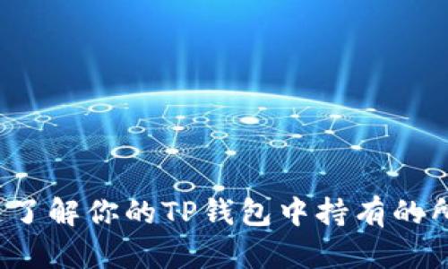 如何迅速了解你的TP钱包中持有的所有币种？