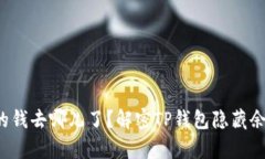 你钱包里的钱去哪儿了？