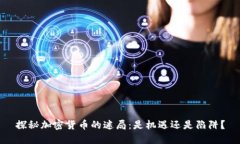 探秘加密货币的迷局：是