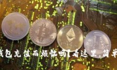 你还在为给TP钱包充值而烦