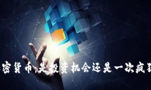 疯狂的加密货币：是投资机会还是一次疯狂的冒险？
