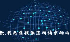抱歉，我无法提供您所请