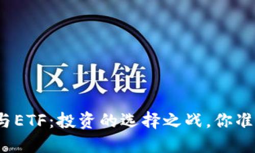 加密货币与ETF：投资的选择之战，你准备好了吗？