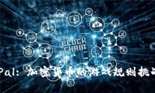 PayPal: 加密货币的游戏规则挑战者？