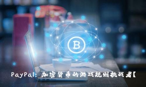 PayPal: 加密货币的游戏规则挑战者？