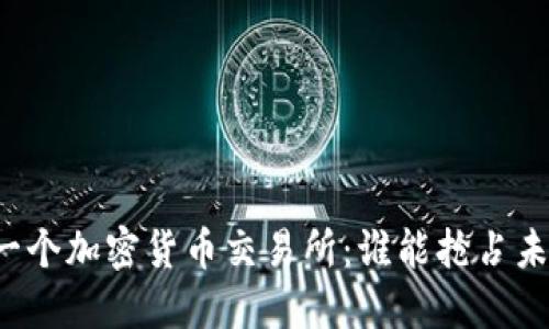 中国下一个加密货币交易所：谁能抢占未来风口？