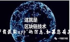 很抱歉，我无法提供您关