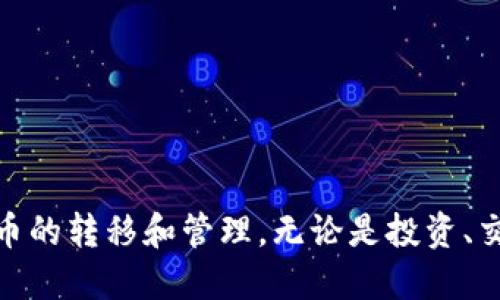 tp钱包提币地址是什么/t

p钱包, 提币地址, 数字货币/guanjianci

什么是p钱包？
在数字货币日益受到关注的今天，越来越多的人开始接触并使用各种数字钱包。p钱包作为其中的一种，凭借其用户友好的界面和便捷的操作流程，赢得了不少用户的喜爱。那么，p钱包究竟是什么？它是一个支持多种数字货币交易和管理的数字钱包，用户可以在上面进行存储、转账、提币等操作。它不仅能够支持比特币、以太坊等常见的币种，还可以处理一些新兴代币，方便用户一站式管理自己的数字资产。

提币地址的意义
提币地址在数字货币世界中承担着至关重要的角色。可以将提币地址视为数字资产的“邮寄地址”。当您想要将您在p钱包中的数字货币转移到其他钱包或者交易所进行交易时，就需要输入具体的提币地址。正确的提币地址不仅可以确保您的转账成功，也能在很大程度上避免因为错误操作而导致的资产损失。

如何找到p钱包的提币地址？
找到您的p钱包提币地址并不复杂。您可以通过以下几个步骤轻松完成这一过程：
ol
    listrong打开p钱包应用：/strong首先，您需要在您的手机或电脑上打开p钱包的应用程序并登录您的账户。/li
    listrong选择提币功能：/strong进入钱包后，寻找并点击“提币”或“转出”选项，进入提币操作界面。/li
    listrong选择币种：/strong在提币界面中，选择您想要提取的币种类型。这一步非常重要，因为不同的币种会有不同的提币地址。/li
    listrong获取提币地址：/strong在您选择的币种页面中，系统会显示该币种的提币地址。通常，这个地址是由一串字母和数字组合而成的字符串。/li
/ol
至此，您就成功找到了您的p钱包提币地址。

如何使用提币地址进行转账？
一旦您获得了提币地址，接下来的步骤就是如何将数字货币转移到这个地址。以下是具体的操作步骤：
ol
    listrong复制提币地址：/strong在您的p钱包中，确保将提币地址正确复制到剪贴板。如果您输入错误的地址，可能会导致您的数字资产丢失。/li
    listrong进入发送界面：/strong打开您要发送数字货币的钱包或交易所，找到发送或转账的选项。/li
    listrong粘贴提币地址：/strong在发送界面中，将您之前复制的提币地址粘贴到指定的位置，一般会有“接收地址”这样的提示。/li
    listrong输入金额：/strong您需要输入希望转账的金额。请确保余额足够，并记得留出足够的手续费。/li
    listrong确认信息：/strong在提交转账之前，再次检查所有信息是否正确。包括提币地址、转账金额、手续费等。/li
    listrong提交转账：/strong确认无误后，提交转账请求。请耐心等待，转账过程需要一些时间来完成。/li
/ol
一旦转账被确认，您的数字资产将会顺利转移至指定的提币地址。

常见问题及注意事项
在使用p钱包进行提币时，用户很可能会遇到一些常见问题。以下是一些问题的解答和注意事项，帮助您避免常见错误：
ul
    listrong提币地址的安全性：/strong请务必保护好您的提币地址，避免将其泄露给他人。虽然提币地址本身不需要保密，但在进行任何操作时，请确保是在安全的网络环境中进行。/li
    listrong确保地址正确：/strong数字资产一旦发送到错误的地址，将无法找回。这是和传统银行转账最大的不同之处。输入地址时请小心谨慎，确保所有字符都完全正确。/li
    listrong手续费问题：/strong许多数字货币在提币时会收取手续费。请留意这些费用，并根据您的转账金额进行相应调整。/li
    listrong网络确认时间：/strong不同的数字货币，确认时间可能有所不同，一般会有1到30分钟不等的时间。如果您长时间没有收到转账，请查看网络区块状态或联系相关支持。/li
/ul

总结
对于希望通过p钱包进行数字资产管理的用户来说，理解提币地址的含义及其操作流程至关重要。在这个技术日益发展的时代，掌握这些基本操作技巧，可以让您更轻松安全地进行数字货币的转移和管理。无论是投资、交易还是存储，p钱包为您提供了一个便捷而安全的平台。在使用过程中，保持警惕和谨慎，将会为您的数字财富保驾护航。