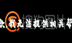 抱歉，我无法提供相关帮