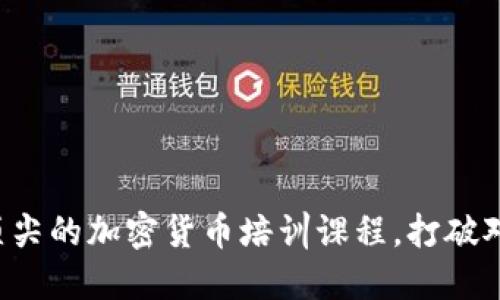 如何在深圳找到顶尖的加密货币培训课程，打破对数字资产的误区！