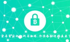 加密货币背后的挑战与机