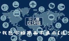 为什么我的TP钱包市场界面