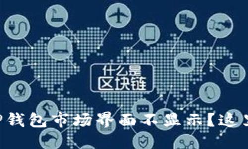 为什么我的TP钱包市场界面不显示？这里是解决方案！