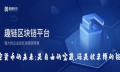 加密货币的未来：是自由