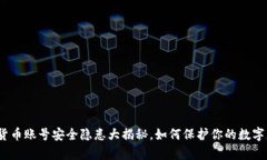 加密货币账号安全隐患大