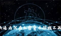 摩根大通为何在加密货币