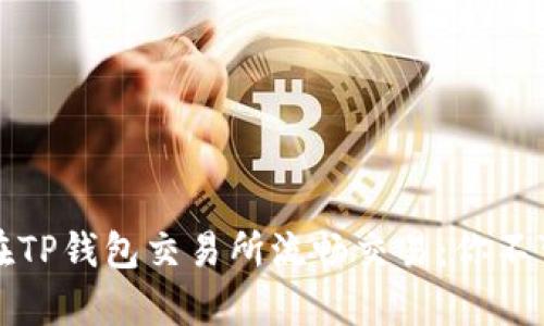 初学者如何在TP钱包交易所流畅交易：你不可不知的攻略