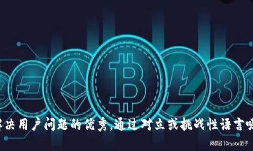思考一个能解决用户问题的优秀，通过对立或挑战性语言吸引注意，放进